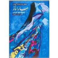 سی دی ساراناز شب و عروس