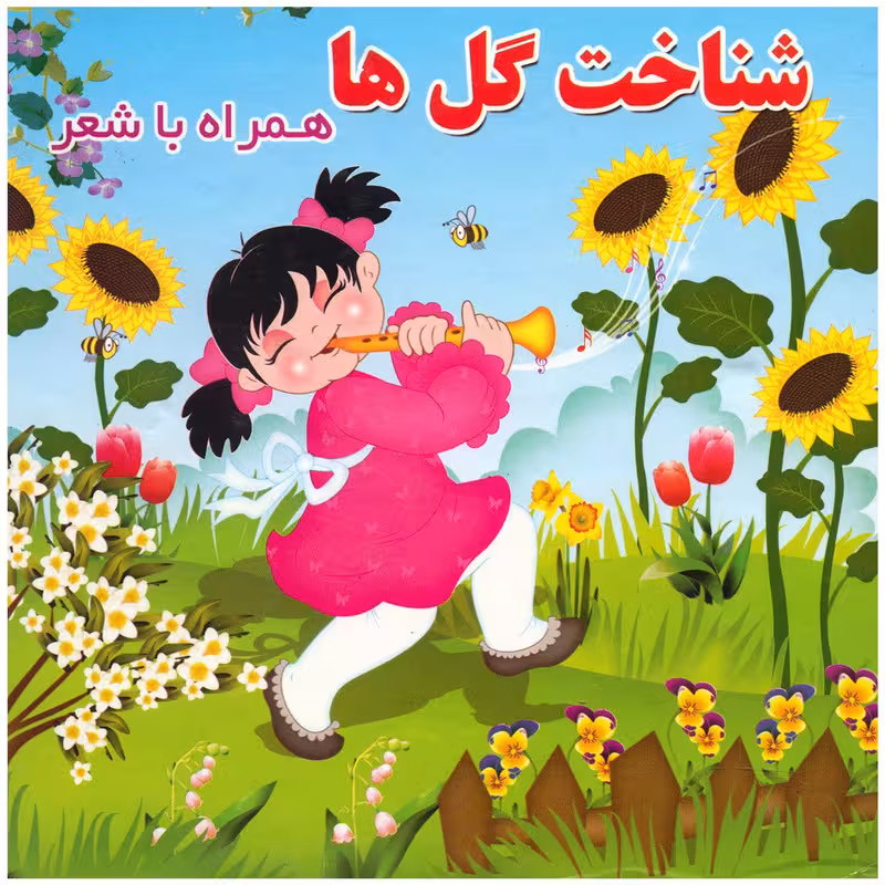 کتاب شناخت گل ها همراه با شعر اثر مینو روشن