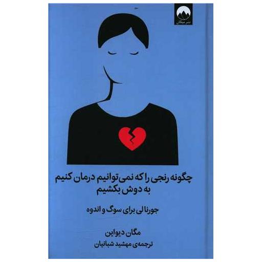 کتاب چگونه رنجی را که نمی توانیم درمان کنیم به دوش بکشیم اثر مگان دیواین