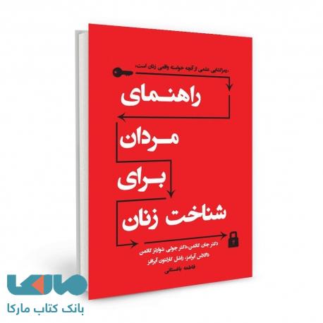راهنمای مردان برای شناخت زنان نشر نسل نواندیش