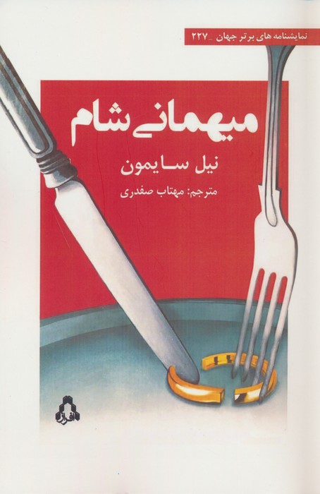 میهمانی شام - ناشربوک | خرید آنلاین کتاب