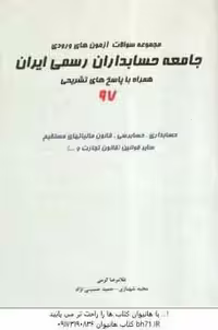 مجموعه سوالات آزمون های ورودی جامعه حسابداران رسمی ایران ( کرمی – شهبازی – حسینی نژاد ) همراه با پاس