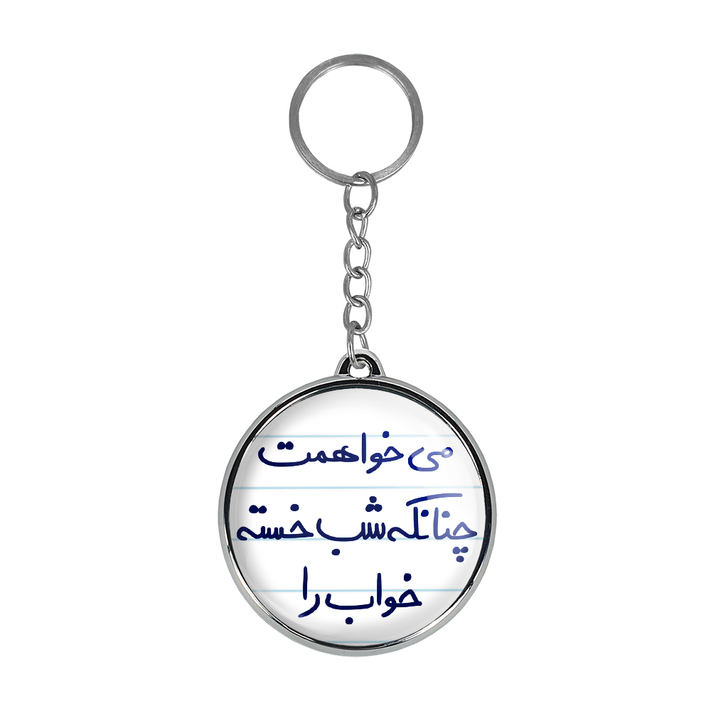 جاکلیدی خندالو طرح می خواهمت چنانکه شب خسته خواب را مدل دوطرفه کد 56875687