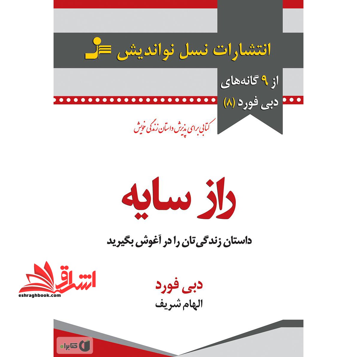 راز سایه داستان زندگی تان را در آغوش بگیرید - فروشگاه کتاب اشراق