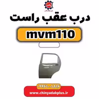 درب عقب راست ام وی ام 110