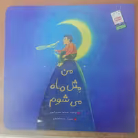 کتاب من مثل ماه می شوم نوشته غلامرضا حیدری ابهری نشر جمال 