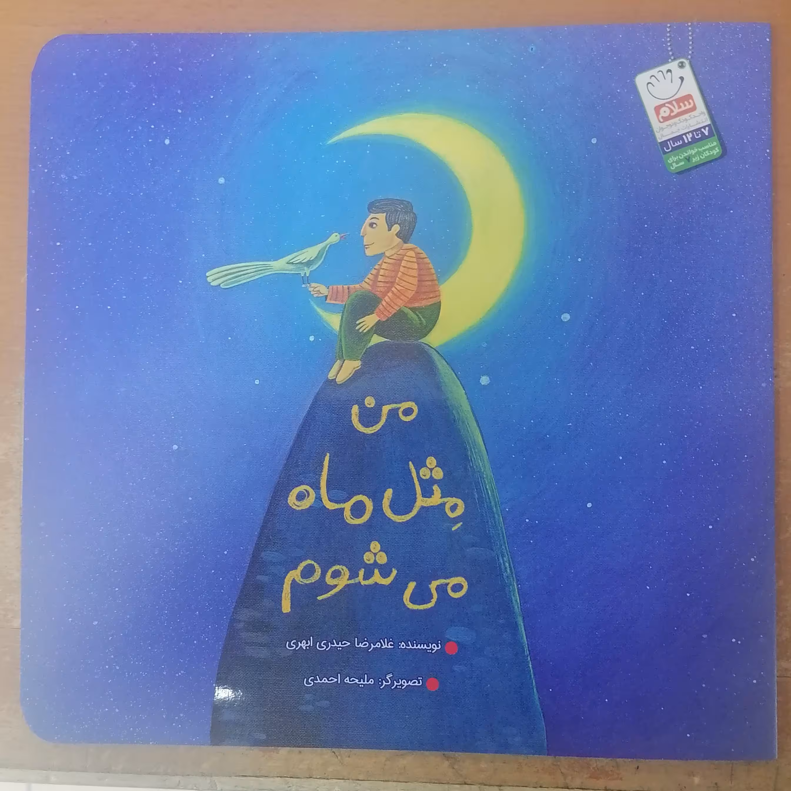 کتاب من مثل ماه می شوم نوشته غلامرضا حیدری ابهری نشر جمال 