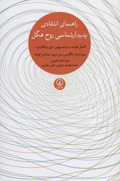 راهنمای انتقادی پدیدارشناسی روح هگل