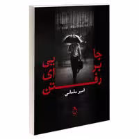 جایی برای رفتن نشر نفیر (21249)