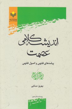 خرید کتاب اندیشه کلامی عصمت؛ پیامدهای فقهی و اصول فقهی — کتابسرای طه
