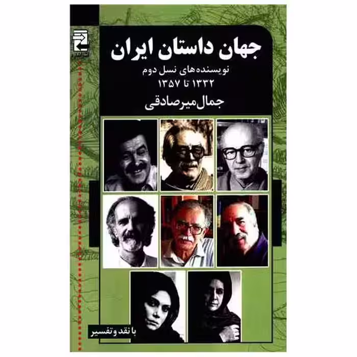 کتاب جهان داستان ایران (2)(نویسنده های نسل دوم) اثر جمال میر صادقی