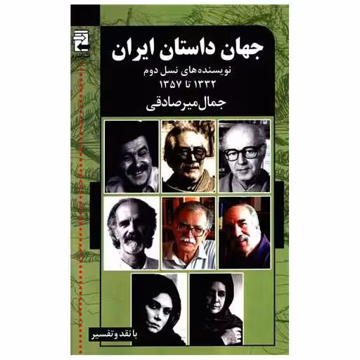 کتاب جهان داستان ایران (2)(نویسنده های نسل دوم) اثر جمال میر صادقی
