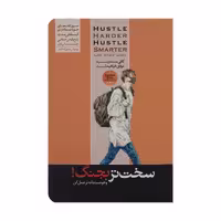 کتاب سخت تر بجنگ و هوشمندانه عمل کن اثر کورتیس جکسون نشر هورمزد
