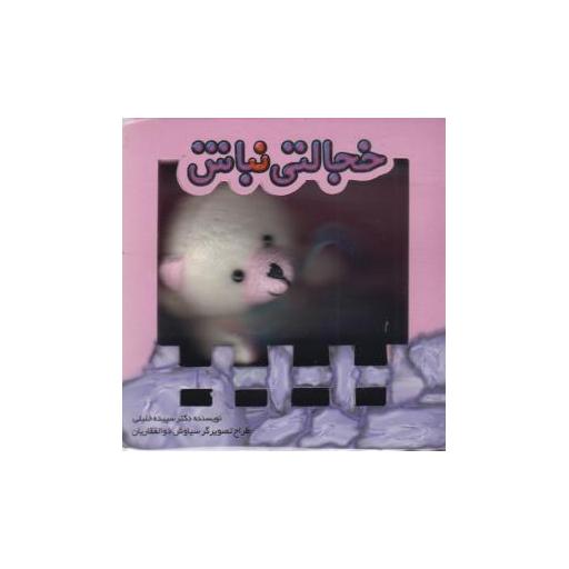 کتاب خجالتی نباش (تولد) اثر سپیده خلیلی