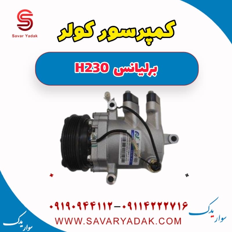 کمپرسور کولر برلیانس H230