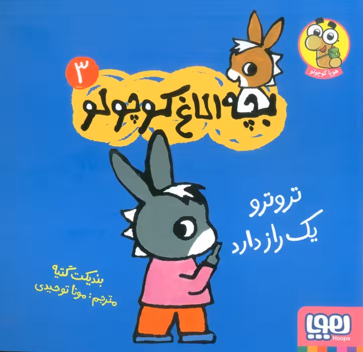بچه الاغ کوچولو 3 (تروترو یک راز دارد)،(گلاسه) - ناشربوک | خرید آنلاین کتاب