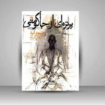 پرتره ای از جاکومتی | مرکز فرهنگی آبی