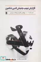 قیمت و خرید کتاب گزارش نهیب جنبش ادبی شاهین | ایده بوک