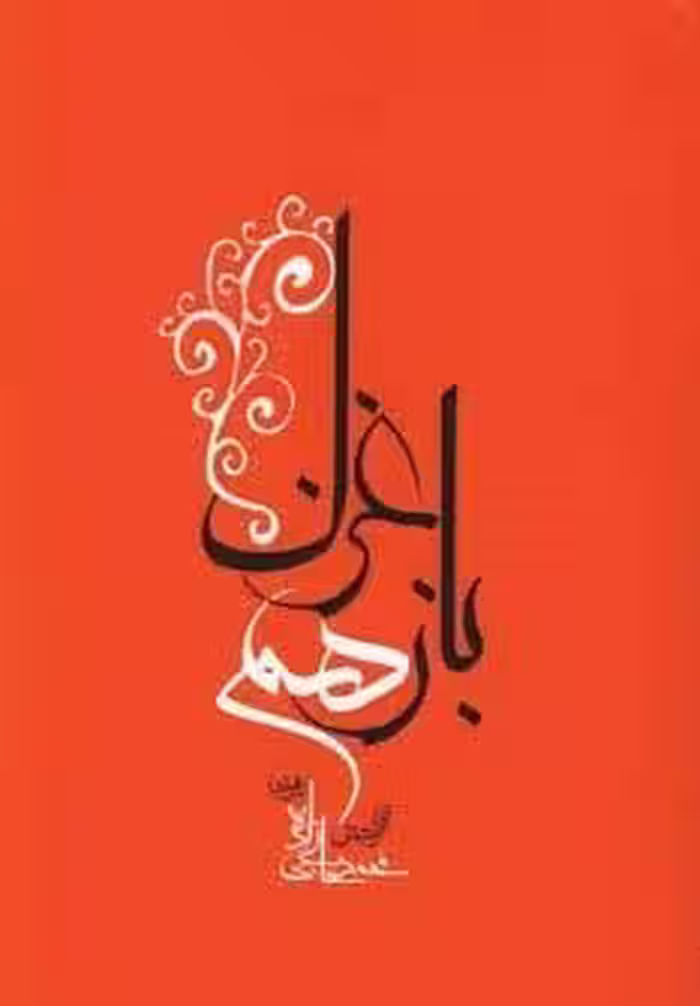 باز هم غزل
