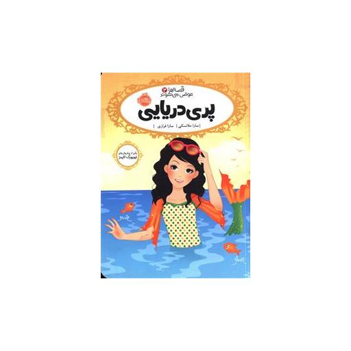 کتاب قصه ها عوض می شوند (3)(پری دریایی)(پرتقال) اثر سارا ملانسکی