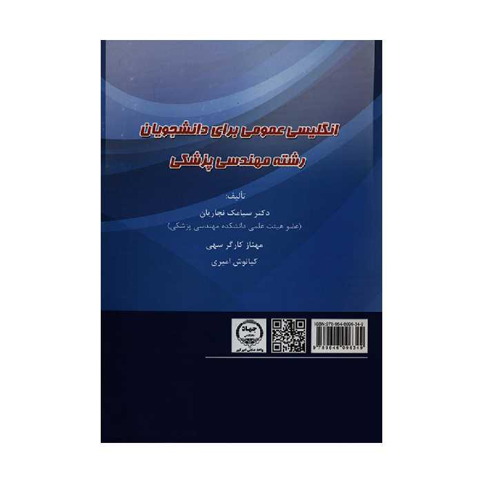 کتاب انگلیسی عمومی برای دانشجویان رشته مهندسی پزشکی اثر جمعی از نویسندگان انتشارات دانشگاه صنعتی امیر کبیر