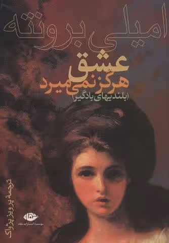 عشق هرگز نمی میرد (بلندیهای بادگیر)