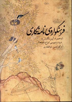 فرهنگوارهی نامهنگاری به همراه آییننگارش و درستنویسی انواع نامهها