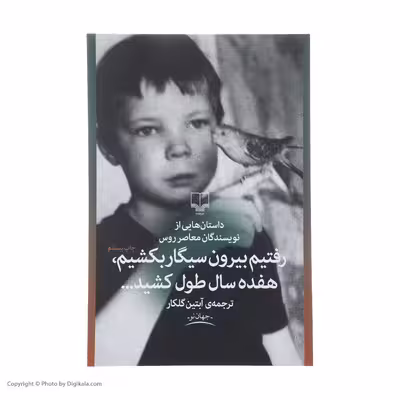 کتاب رفتیم بیرون سیگار بکشیم هفده سال طول کشید اثر جمعی از نویسندگان