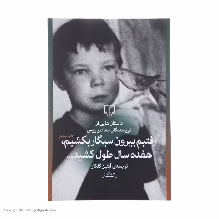 کتاب رفتیم بیرون سیگار بکشیم هفده سال طول کشید اثر جمعی از نویسندگان