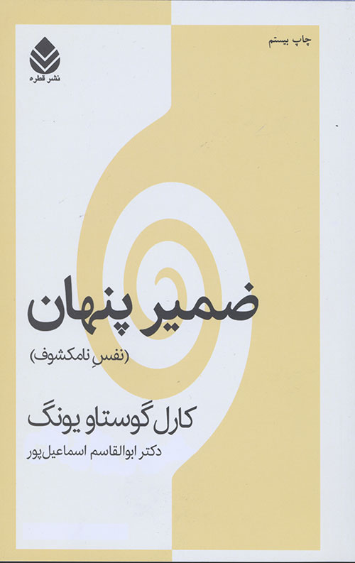 ضمیر پنهان (نفس نامکشوف)