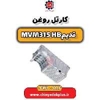کارتل روغن ام وی ام 315 هاچبک (قدیم)