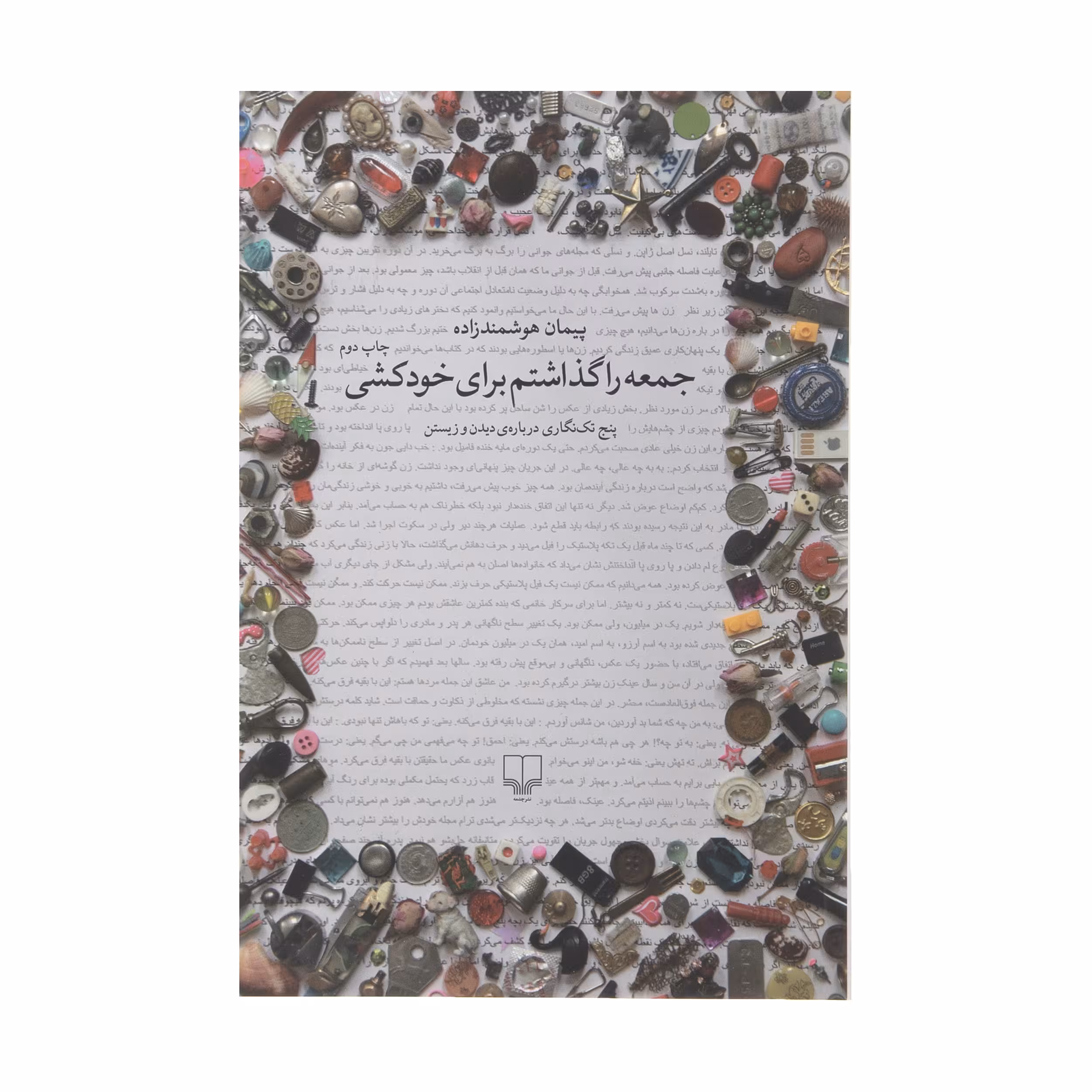 کتاب جمعه را گذاشتم برای خودکشی اثر پیمان هوشمند زاده نشر چشمه
