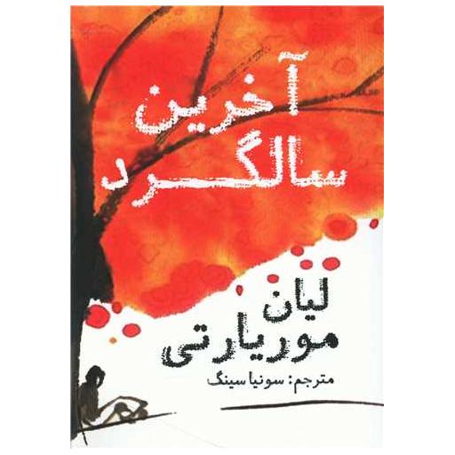 کتاب آخرین سالگرد اثر لیان موریارتی
