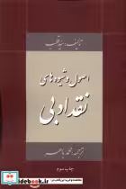 قیمت و خرید کتاب اصول و شیوه های نقد ادبی | ایده بوک