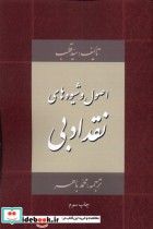 قیمت و خرید کتاب اصول و شیوه های نقد ادبی | ایده بوک