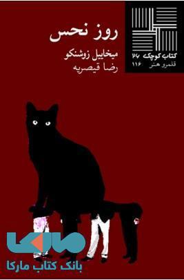 روز نحس نشر نیلا