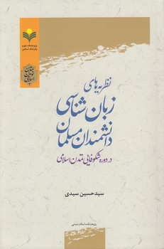 خرید کتاب نظریههای زبانشناسی دانشمندان مسلمان در دوره شکوفایی تمدن اسلامی — کتابسرای طه