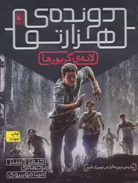 دونده ی هزارتو 1 (لانه ی گریورها) - کتاب‌فروشی کوچه کتاب