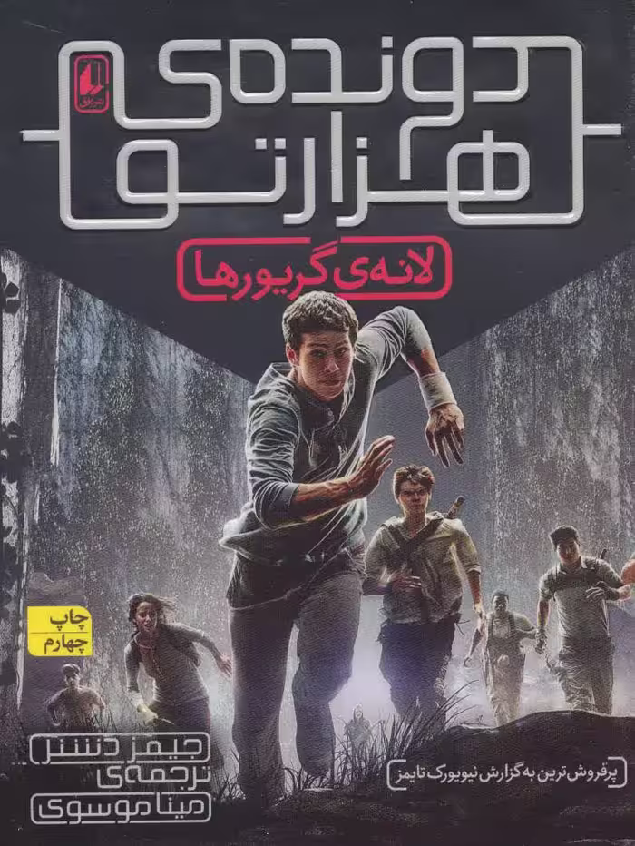 دونده ی هزارتو 1 (لانه ی گریورها) - کتاب‌فروشی کوچه کتاب