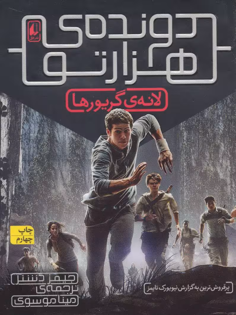دونده ی هزارتو 1 (لانه ی گریورها) - کتاب‌فروشی کوچه کتاب