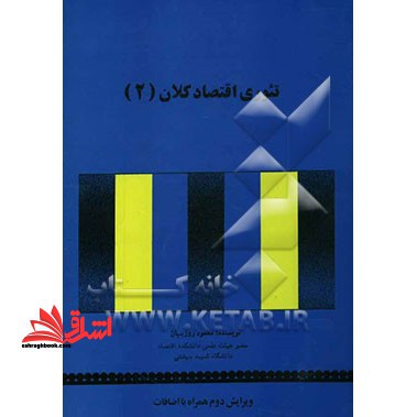 تئوری اقتصاد کلان (2) - فروشگاه کتاب اشراق