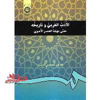 الادب العربی و تاریخه حتی نهایه العصر الاموی 198 - فروشگاه کتاب اشراق