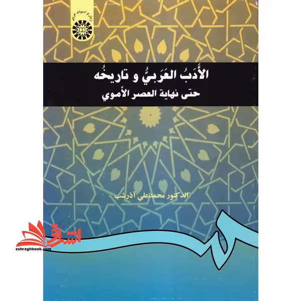 الادب العربی و تاریخه حتی نهایه العصر الاموی 198 - فروشگاه کتاب اشراق