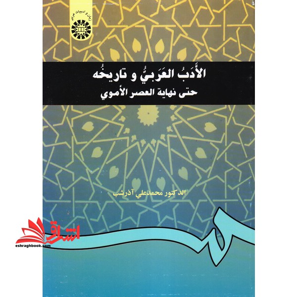 الادب العربی و تاریخه حتی نهایه العصر الاموی 198 - فروشگاه کتاب اشراق