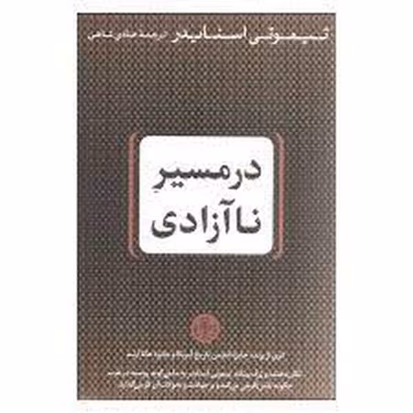 در مسیر نا آزادی - کتاب‌فروشی کوچه کتاب
