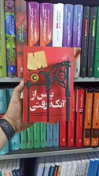 پس از آنکه رفتی کوله پشتی - بانک کتاب ماندگار-قیمت-خرید-کتاب-کمک-درسی-کنکور-دانشگاهی