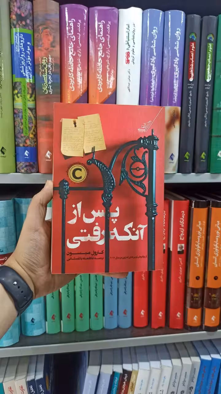 پس از آنکه رفتی کوله پشتی - بانک کتاب ماندگار-قیمت-خرید-کتاب-کمک-درسی-کنکور-دانشگاهی