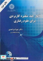 قیمت و خرید کتاب آمارچند متغیره کاربردی برای علوم رفتاری | ایده بوک