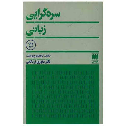 کتاب سره گرایی زبانی اثر نگار داوری اردکانی