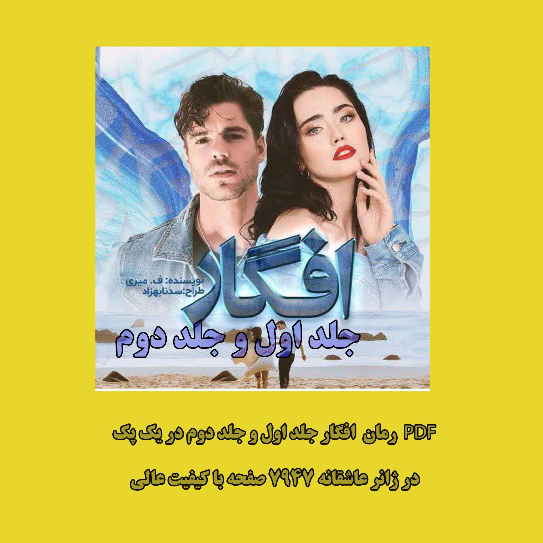 PDF رمان افگار جلد اول و دوم (باهم ) نویسنده : #ف_میری ژانر : #عاشقانه